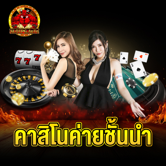 slotpg auto คาสิโนชั้นนำ
