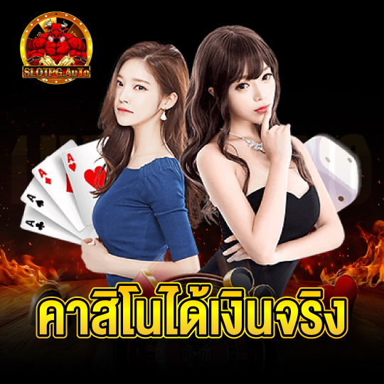 slotpgauto คาสิโนได้เงินจริง