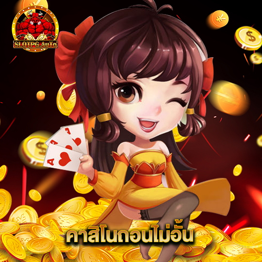 slotpgauto คาสิโนถอนไม่อั้น