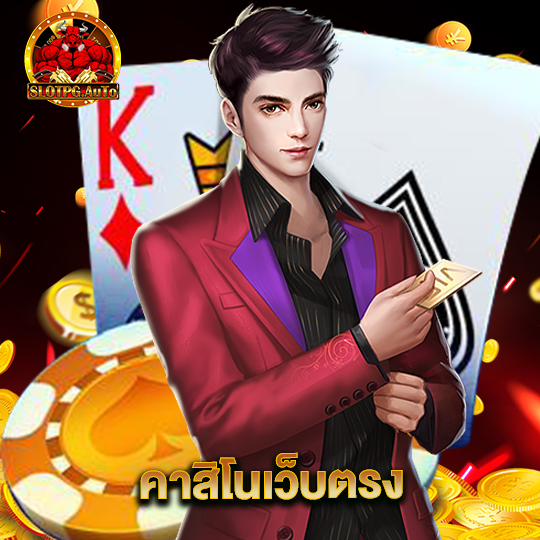 slotpgauto คาสิโนเว็บตรง