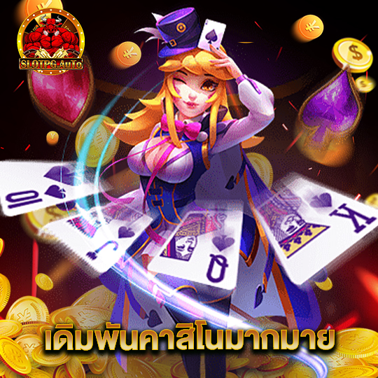 slotpgauto เดิมพันคาสิโนมากมาย