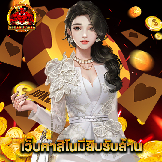 slotpgauto เว็บคาสิโนมีสิบรับล้าน