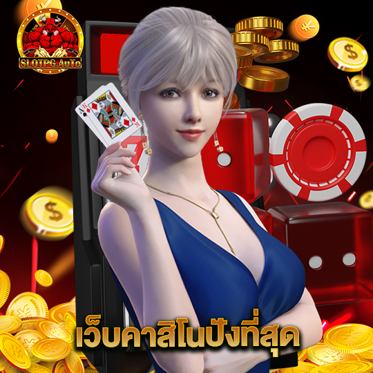 slotpgauto เว็บคาสิโนปังที่สุด