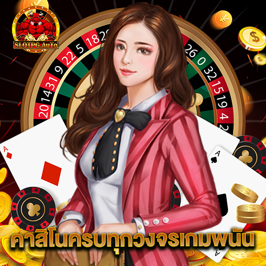 slotpgauto คาสิโนครบทุกวงจรเกมพนัน