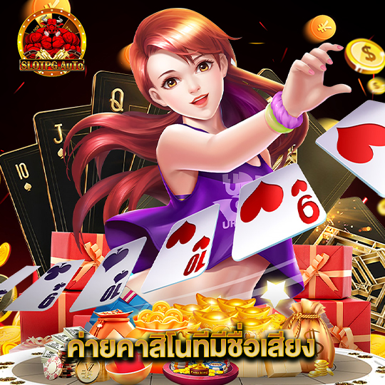 slotpgauto ค่ายคาสิโนที่มีชื่อเสียง