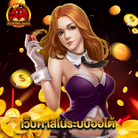 slotpgauto เว็บคาสิโนระบบออโต้