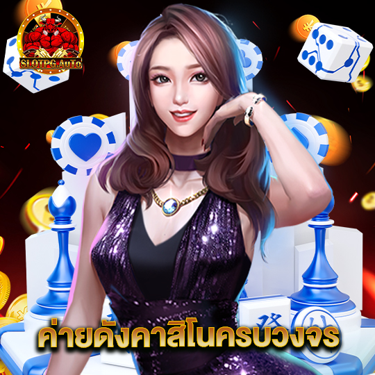 slotpgauto ค่ายดังคาสิโนครบวงจร