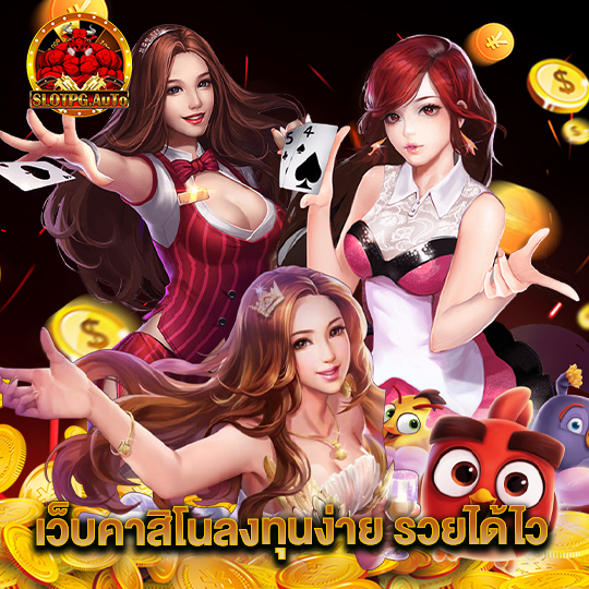 slotpgauto เว็บคาสิโนลงทุนง่ายรวยไว