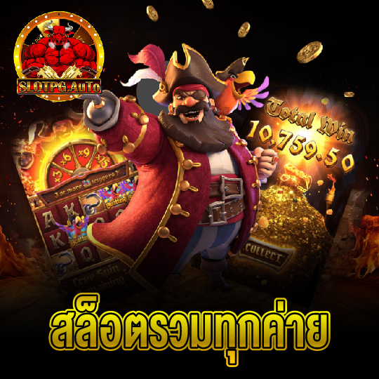 slogauto สล็อตรวมทุกค่าย