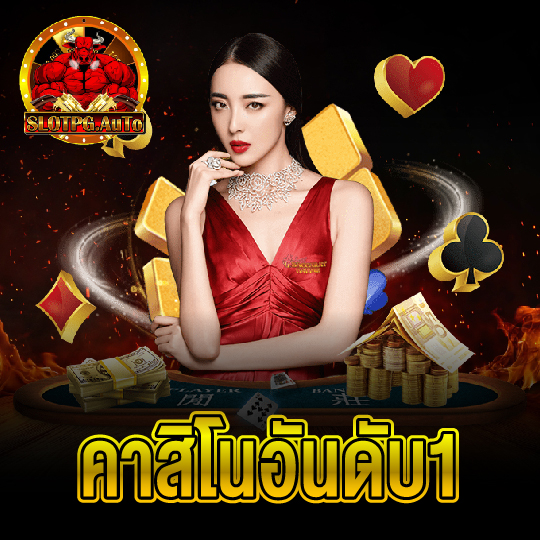slotpgauto คาสิโนอันดับ1