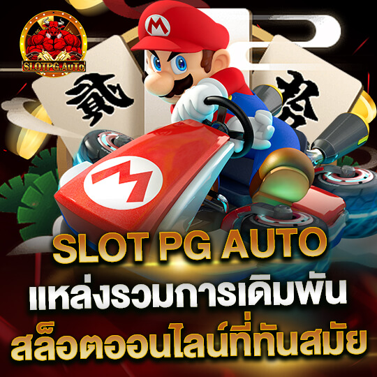 slot pg auto แหล่งรวมการเดิมพัน สล็อตออนไลน์