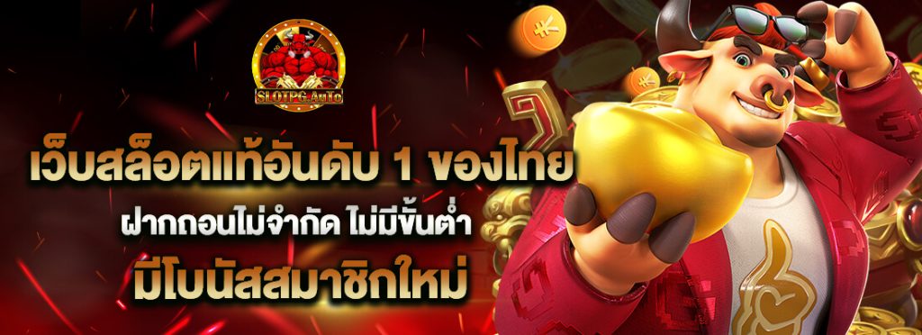 slotpgauto เว็บสล็อตแท้อันดับ 1