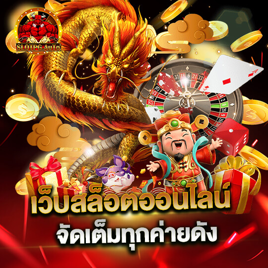 slot pg auto เว็บสล็อตออนไลน์ จัดเต็มททุกค่ายดัง