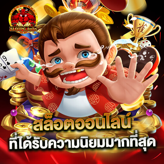 slot pg auto สล็อตออนไลน์ ที่ได้รับความนิยมมากที่สุด