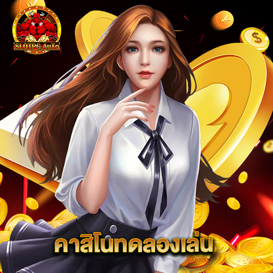 slotpgauto คาสิโนทดลองเล่น