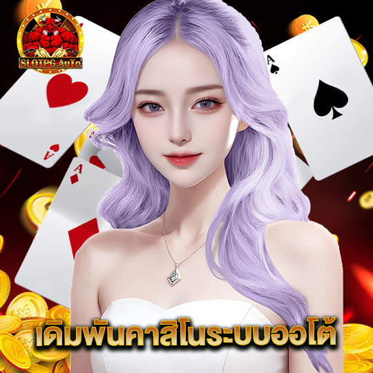 slotpgauto เดิมพันคาสิโนระบบออโต้