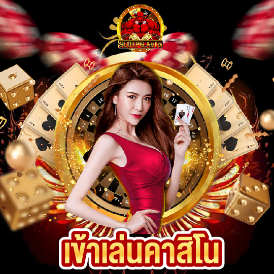 slotpgauto เข้าเล่นคาสิโน