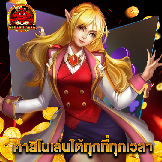 slotpgauto คาสิโนเล่นได้ทุกที่ทุกเวลา