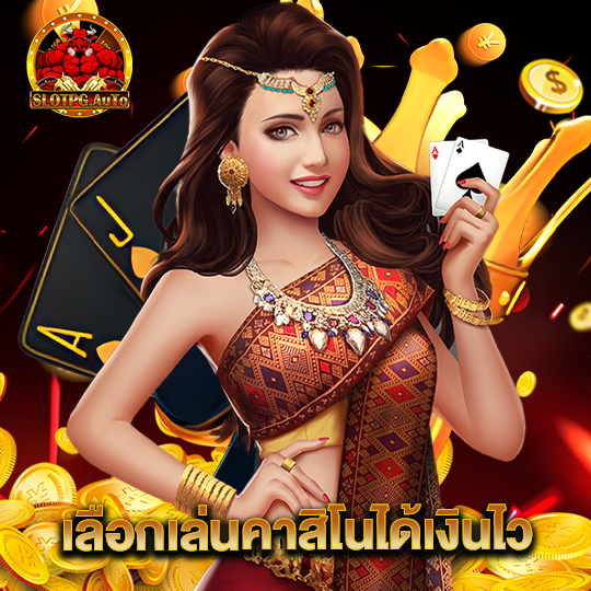 slotpgauto เลือกเล่นคาสิโนได้เงินไว