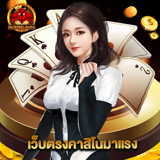 slotpgauto เว็บตรงคาสิโนมาแรง