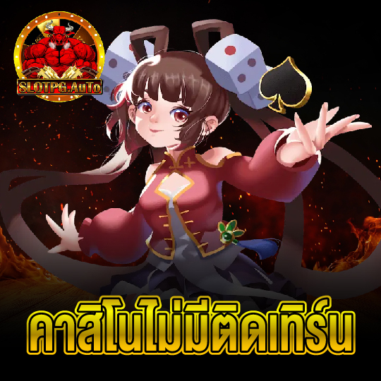 slotpgauto คาสิโนไม่มีติดเทิร์น