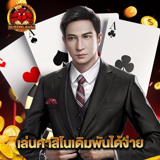 slotpgauto เล่นคาสิโนเดิมพันง่าย