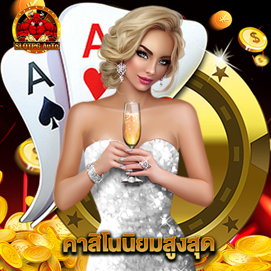 slot pg auto คาสิโนนิยมสูงสุด