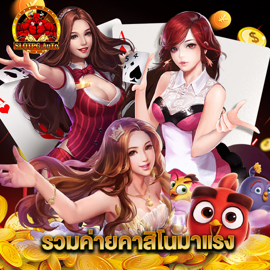 slot pg auto รวมค่ายคาสิโนมาแรง