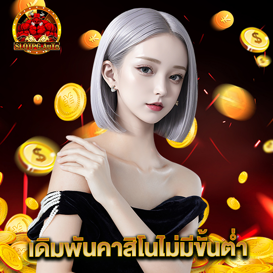 slot pg auto เดิมพันคาสิโนไม่มีขั้นต่ำ