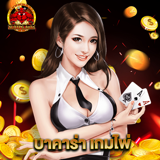 slot pg auto บาคาร่า เกมไพ่
