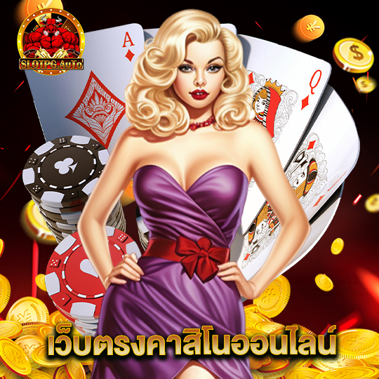 slot pg auto เว็บตรงคาสิโนออนไลน์