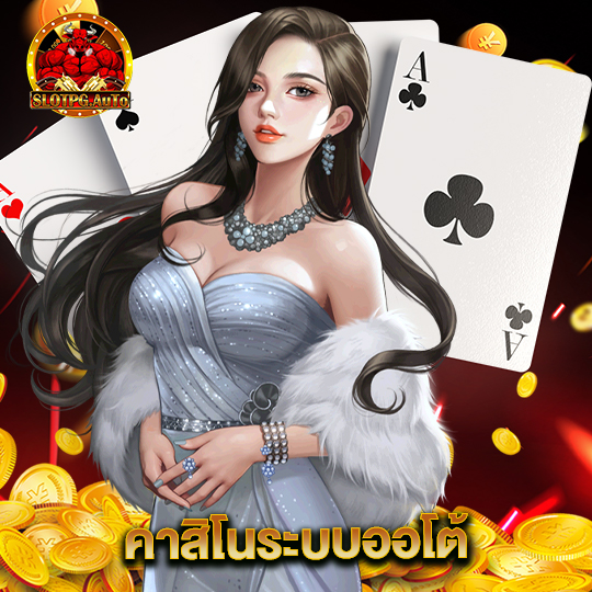 slot pg auto คาสิโนระบบออโต้