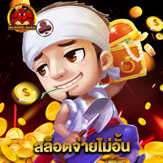 slot pg auto สล็อตจ่ายไม่อั้น