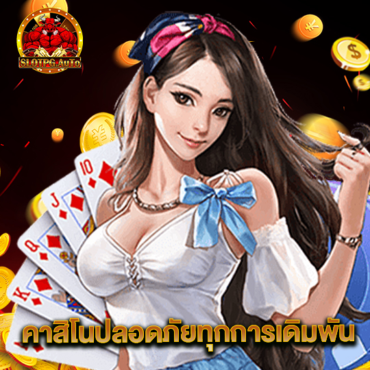 slot pg auto คาสิโนปลอดภัยทุกการเดิมพัน