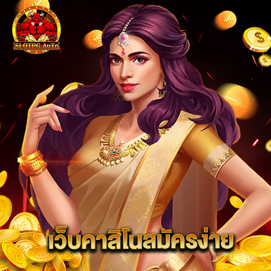 slot pg auto เว็บคาสิโนสมัครง่าย