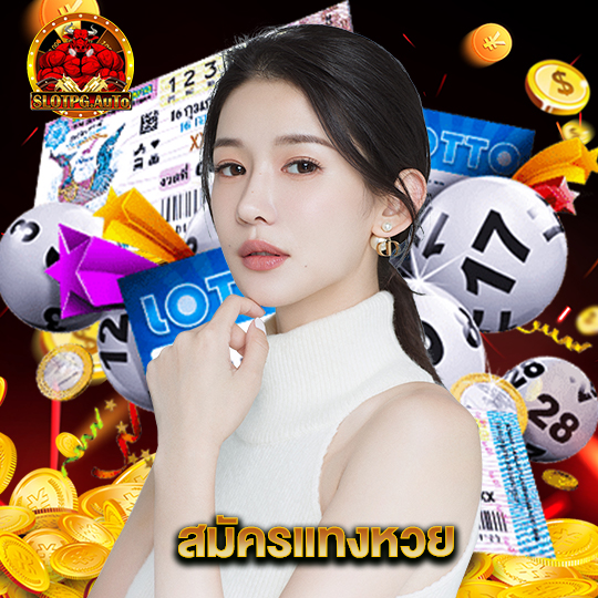 slot pg auto สมัครแทงหวย