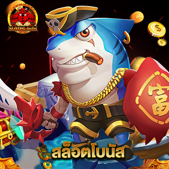 slot pg auto สล็อตโบนัส