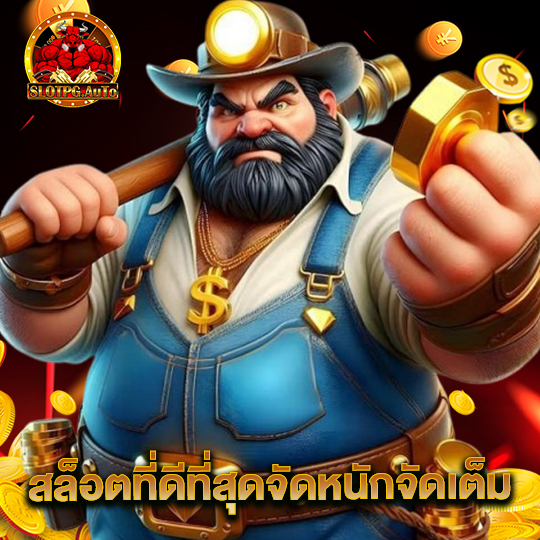 slot pg auto สล็อตที่ดีที่สุดจัดหนักจัดเต็ม