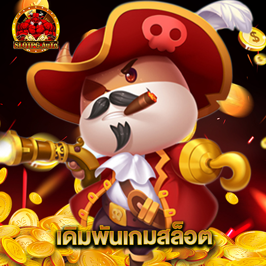 slot pg auto เดิมพันเกมสล็อต