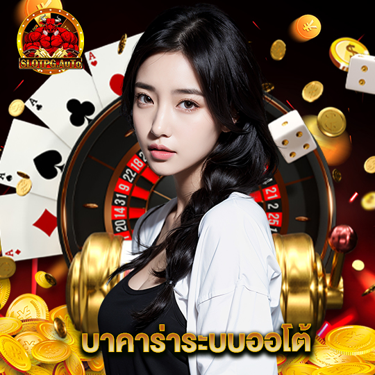 slot pg auto บาคาร่าระบบโต้