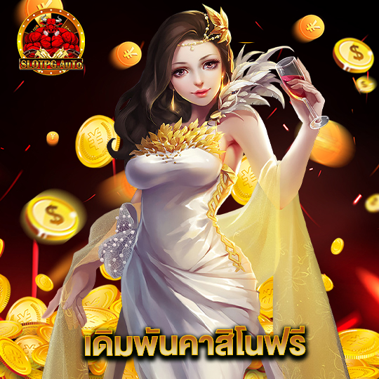 slot pg auto เดิมพันคาสิโนฟรี
