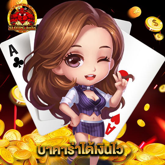 slot pg auto บาคาร่าได้เงินไว