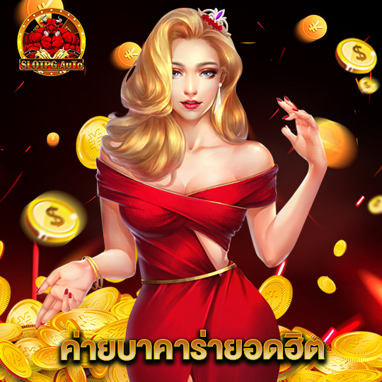 slot pg auto ค่ายบาคาร่ายอดฮิต