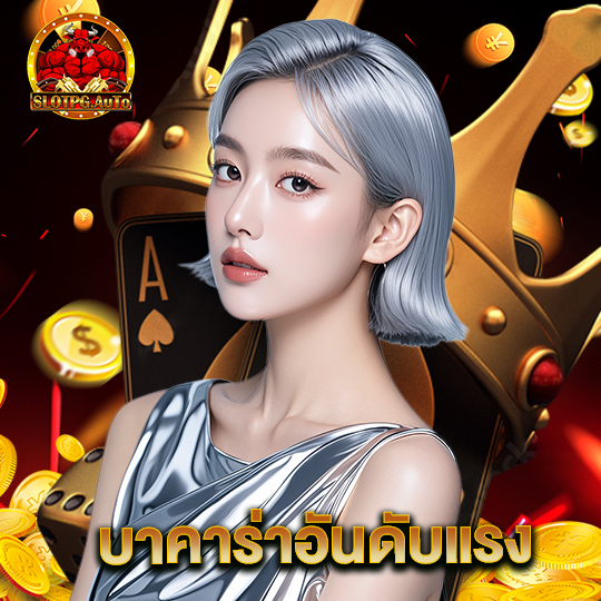 slot pg auto บาคาร่าอันดับแรง
