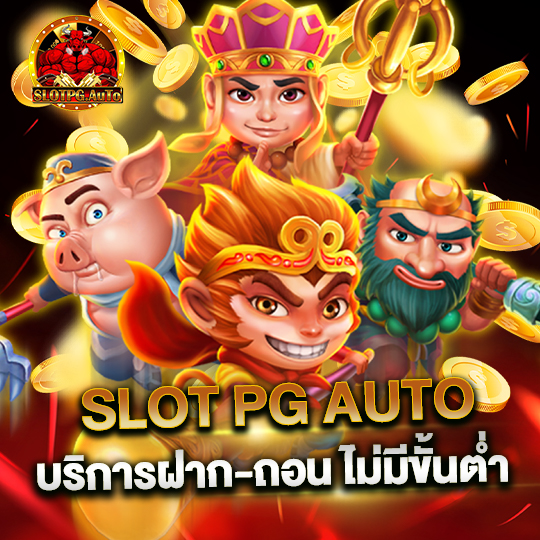 slot pg auto SLOT PG AUTO บริการฝาก-ถอน ไม่มีขั้นต่ำ