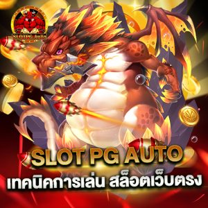slot pg auto SLOT PG AUTO เทคนิคการเล่น สล็อตเว็บตรง