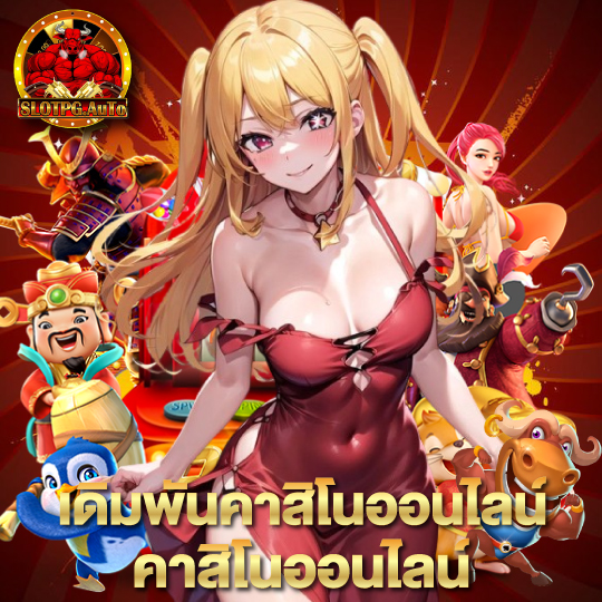 slot pg auto เดิมพันคาสิโนออนไลน์