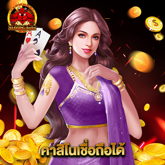 slot pg auto คาสิโนเชื่อถือได้