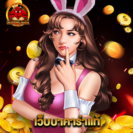 slot pg auto เว็บบาคาร่าแท้