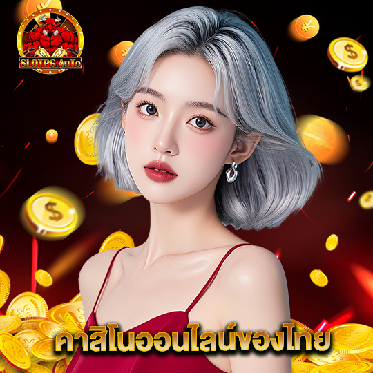 slot pg auto คาสิโนออนไลน์ของไทย